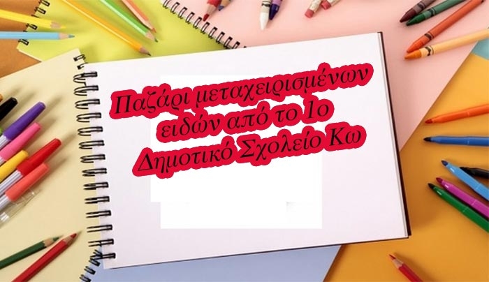 Παζάρι 1ου Δημοτικού Σχολείου Κω την Κυριακή 13/01