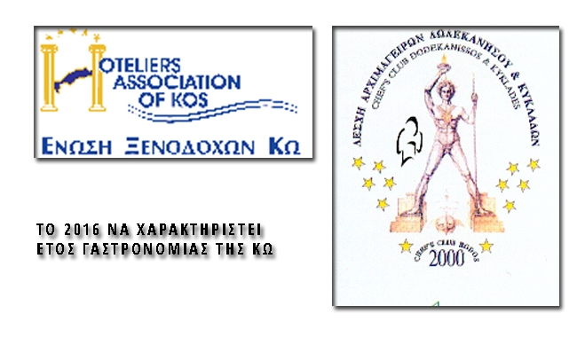 Στόχος το 2016 να χαρακτηριστεί ως έτος γαστρονομίας της ΚΩ