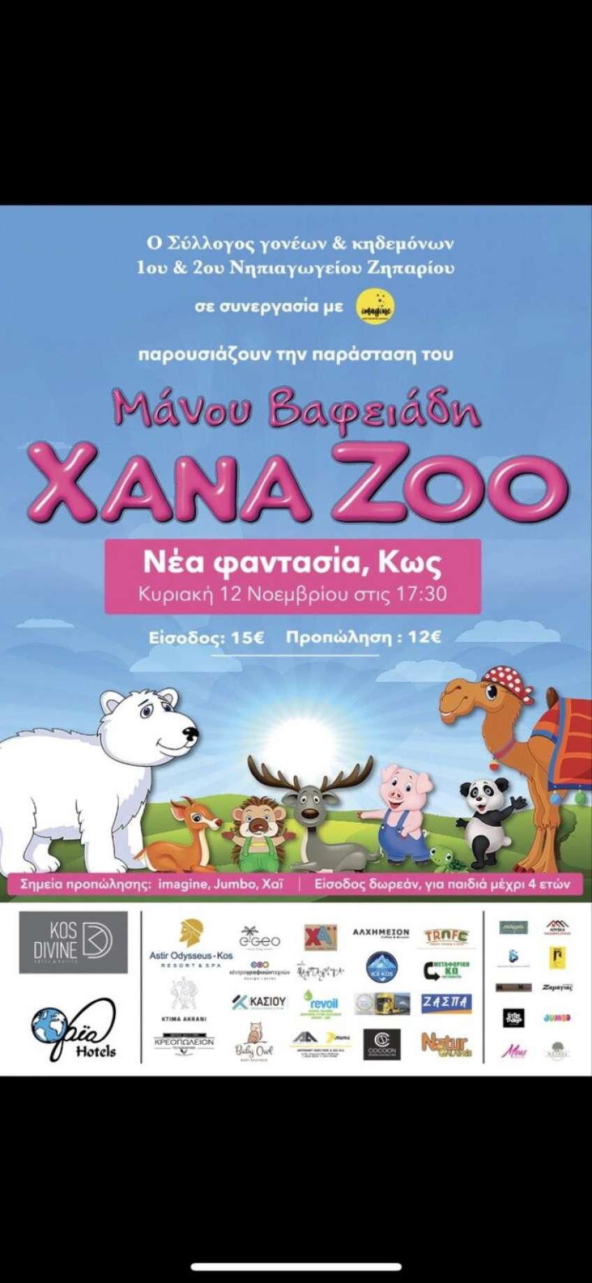 Για πρώτη φορά στο νησί μας η παιδική παράσταση XANA ZOO