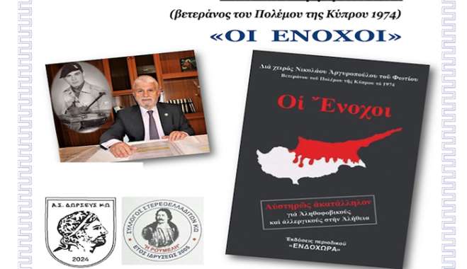 ΠΑΡΟΥΣΙΑΣΗ του βιβλίου «ΟΙ ΕΝΟΧΟΙ» του συγγραφέα ΝΙΚΟΛΑΟΥ