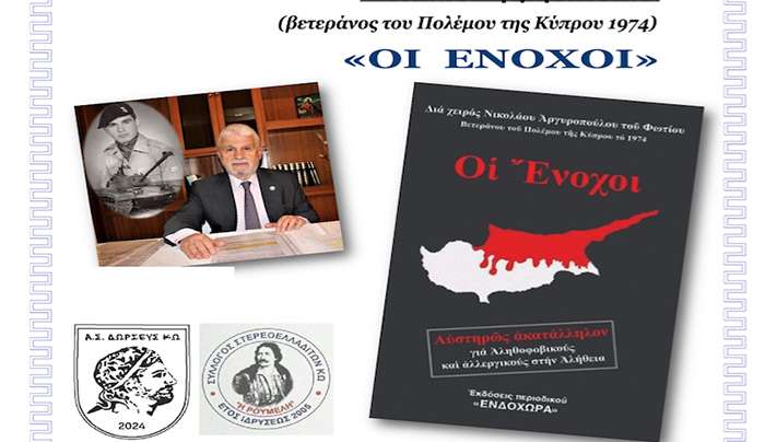 ΠΑΡΟΥΣΙΑΣΗ του βιβλίου «ΟΙ ΕΝΟΧΟΙ» του συγγραφέα ΝΙΚΟΛΑΟΥ