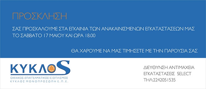Εγκαίνια εγκαταστάσεων Select στην Αντιμάχεια, το Σάββατο στις 18:00