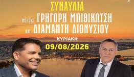 ΙΠΠΟΚΡΑΤΕΙΑ 2026: ΣΥΝΑΥΛΙΑ ΜΕ ΤΟΥΣ ΓΡΗΓΟΡΗ ΜΠΙΘΙΚΩΤΣΗ ΚΑΙ ΔΙΑΜΑΝΤΗ ΔΙΟΝΥΣΙΟΥ