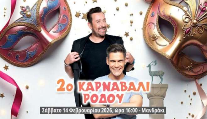 Κέφι, χορό και πολλή διασκέδαση υπόσχεται το 2ο Καρναβάλι Ρόδου