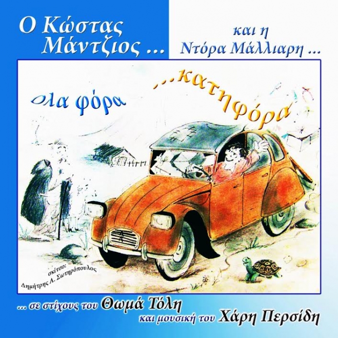 Όλα φόρα κατηφόρα του Κώστα Μάντζιου και της Ντόρας Μάλλιαρη