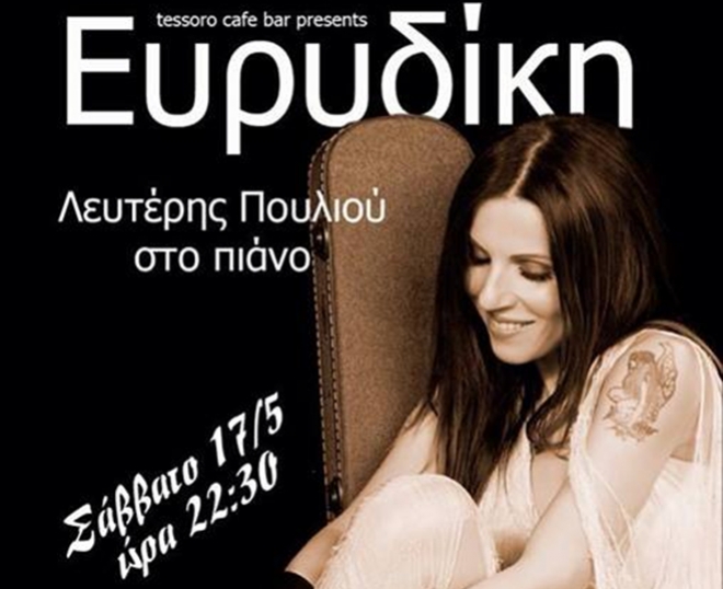 Η Ευριδίκη το Σάββατο 22:30 στο tessoro caffe, στο πιάνο ο Λευτέρης Πουλιού