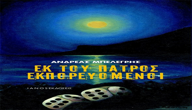 Μόλις κυκλοφόρησε! "Εκ του πατρός εκπορευόμενοι" του Ανδρέα Μπελεγρή