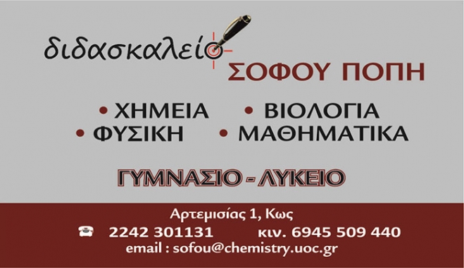 Συγχαρητήριο μήνυμα από την Πόπη Σοφού στους μαθητές της για την επιτυχία τους