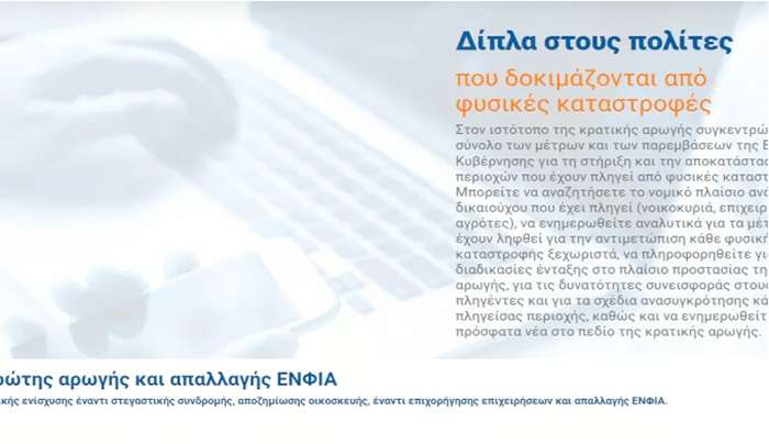 Σε πλήρη λειτουργία το arogi.gov.gr για την καλύτερη εξυπηρέτηση των πληγέντων από φυσικές καταστροφές