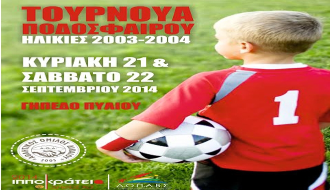 To πρόγραμμα του τουρνουά ακαδημιών του Α.Ο Δικαίου