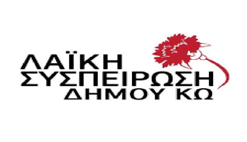 Λαϊκή Συσπείρωση Κω: Ένα ακόμα βήμα για την παραπέρα ιδιωτικοποίηση του νερού