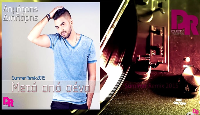Δημήτρης Διπλάρης - Μετά από σένα - Summer Remix 2015 από την Dusty Records