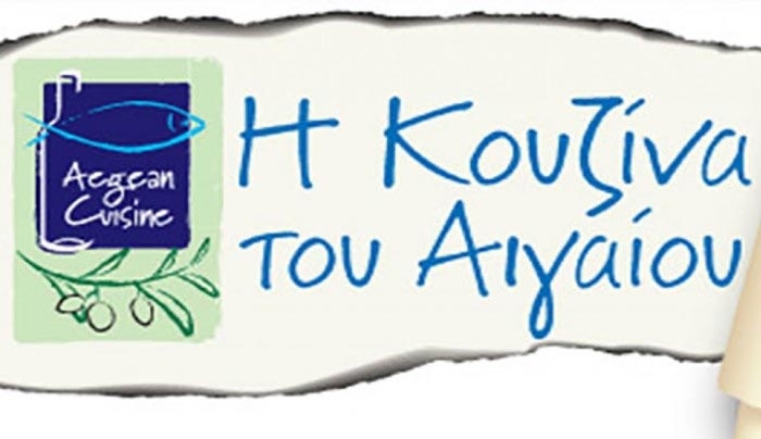 Aegean Cuisine: Ξεκινά νέα φάση πιστοποίησης εστιατορίων