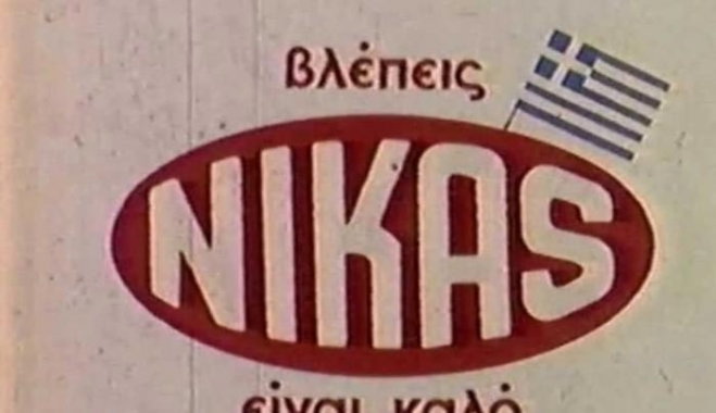 Πέθανε ο Παναγιώτης Νίκας – Η εμβληματική μορφή της αλλαντοβιομηχανίας
