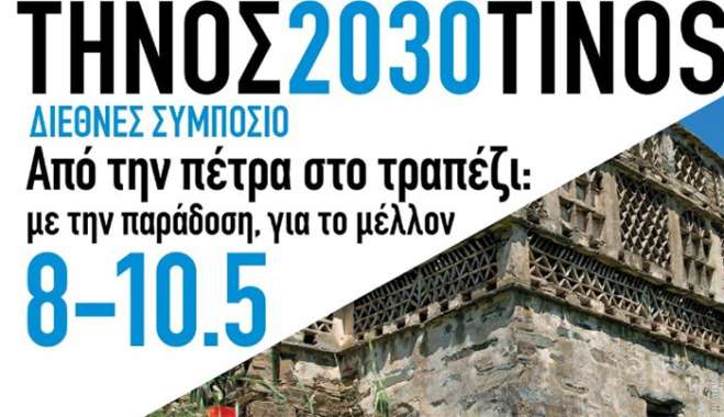 Η Περιφέρεια Νοτίου Αιγαίου συνδιοργανώνει το Διεθνές Συμπόσιο  «Από την πέτρα, στο τραπέζι» στην Τήνο  Ένα πρότυπο μοντέλο βιώσιμης ανάπτυξης για τα νησιά της Μεσογείου