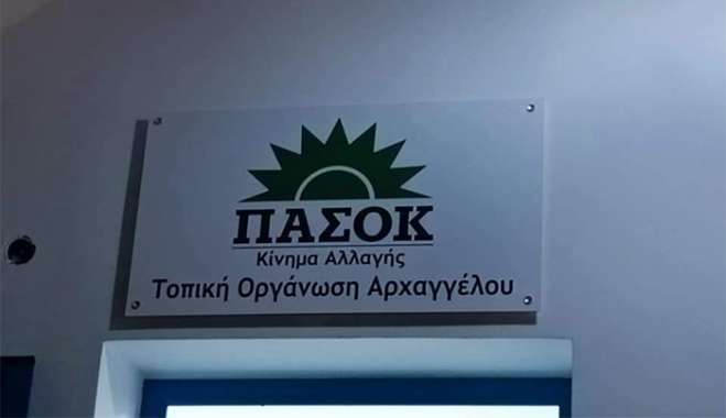 Η Συντονιστική Επιτροπή της Τοπικής Οργάνωσης ΠΑΣΟΚ Αρχαγγέλου κόβει την πίτα της.
