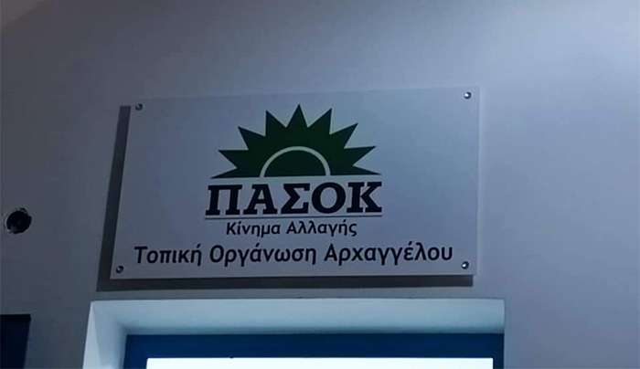 Η Συντονιστική Επιτροπή της Τοπικής Οργάνωσης ΠΑΣΟΚ Αρχαγγέλου κόβει την πίτα της.