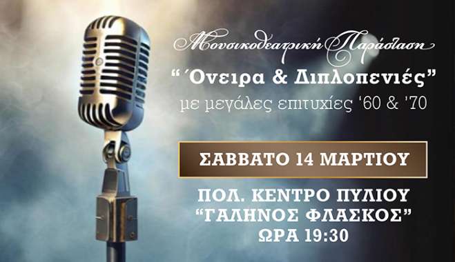 ΜΟΥΣΙΚΟΘΕΑΤΡΙΚΗ ΠΑΡΑΣΤΑΣΗ με τίτλο: «ΟΝΕΙΡΑ ΚΑΙ ΔΙΠΛΟΠΕΝΙΕΣ», σε συνεργασία με τον ΣΥΛΛΟΓΟ ΦΙΛΩΝ ΜΟΥΣΙΚΗΣ «ΑΡΙΩΝ»