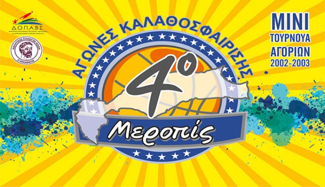 Τουρνουά Μίνι-Μπάσκετ Αγοριών 2002-2003  από τις 4 έως τις 6 Απριλίου