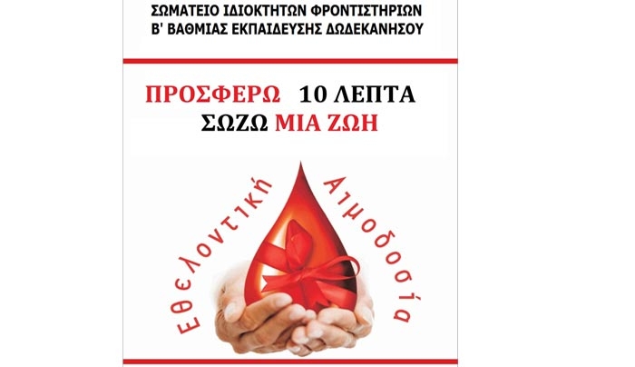 Εθελοντική αιμοδοσία από το Σωματείο Ιδιοκτητων Φροντιστών Δωδ/σου