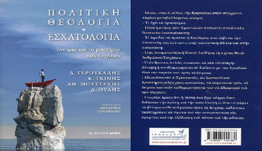 Eκδόθηκε το βιβλίο «Πολιτική Θεολογία &amp; Εσχατολογία - Ιστορία και το μυστήριο των Εσχάτων»