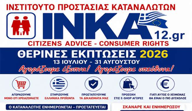 ΘΕΡΙΝΕΣ ΕΚΠΤΩΣΕΙΣ 2026: Οδηγός του ΙΝΚΑ12 για ασφαλείς, υπεύθυνες και έξυπνες αγορές