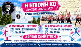 Η Ηπιόνη Κω ξεκινά νέα τμήματα σε Μαστιχάρι και Καρδάμαινα