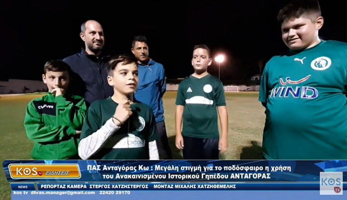 ΠΑΣ Ανταγόρας Κω: Μεγάλη στιγμή για το ποδόσφαιρο η χρήση του Ανακαινισμένου Ιστορικού Γηπέδου ΑΝΤΑΓΟΡΑΣ