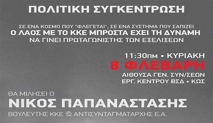 Κως: Πολιτική συγκέντρωση του ΚΚΕ με ομιλητή τον Νίκο Παπαναστάση την Κυριακή 8 Φεβρουαρίου