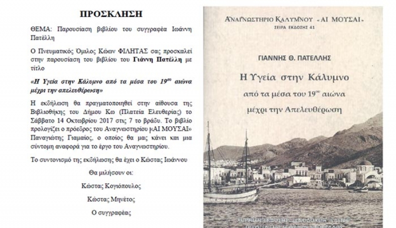 Πνευματικός Όμιλος Κώων ΦΙΛΗΤΑΣ: Πρόσκληση στην παρουσίαση του βιβλίου του Γιάννη Πατέλλη