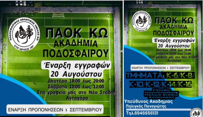 Ξεκινούν οι εγγραφές στην ακαδημία του ΠΑΟΚ Κω