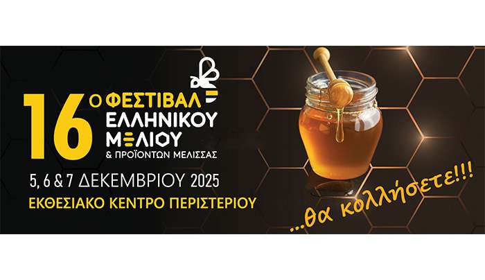 Η Περιφέρεια Νοτίου Αιγαίου στο 16ο Φεστιβάλ Ελληνικού Μελιού και Προϊόντων Μέλισσας στο Περιστέρι