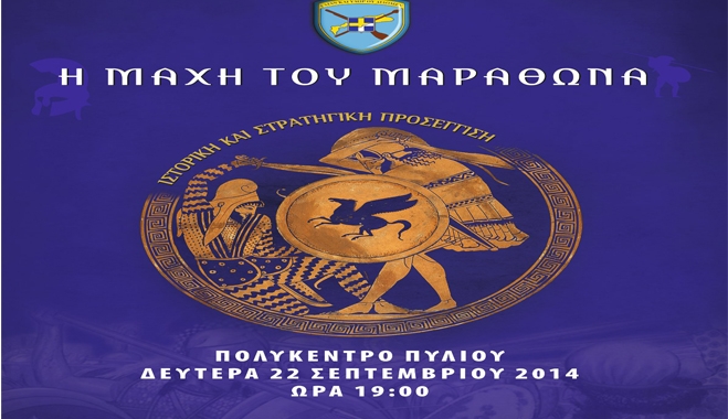 Εκδήλωση διοργανώνει η 80ΑΔΤΕ Κω με θέμα «Η Μάχη του Μαραθώνα και η Σημασία της για τον Δυτικό Κόσμο»