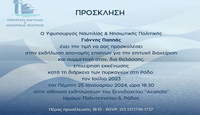 Ο Υφυπουργός Ναυτιλίας και Νησιωτικής Πολιτικής, βραβεύει όσους συνέβαλαν, δια θαλάσσης, στην επιτυχή διαχείριση της επιχείρησης εκκένωσης, κατά τη διάρκεια των πυρκαγιών στη Ρόδο, τον Ιούλιο του 2023