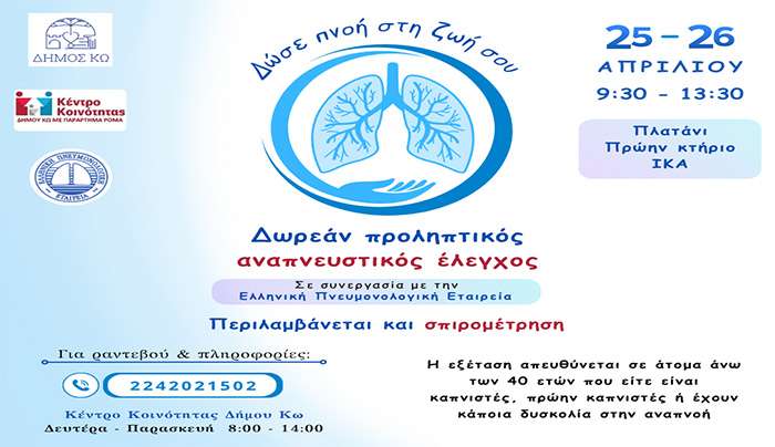 Δράση παροχής δωρεάν σπιρομετρήσεων στο Δήμο Κω, σε συνεργασία με την Ελληνική Πνευμονολογική Εταιρεία