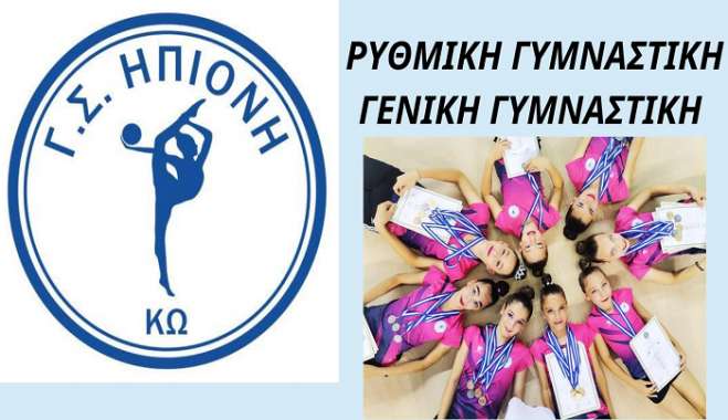 ΗΠΙΟΝΗ: Ξεκίνησαν οι εγγραφές για τη νέα αθλητική χρονιά
