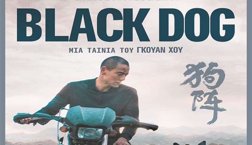 ΚΙ.ΛΕ.ΚΩ - Βραδιές Σινεμά: Black Dog - 21/01/2025 - 21:30