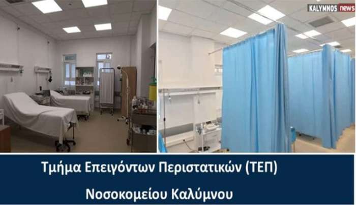 Παρουσία του Υπουργού Υγείας τα εγκαίνια του νέου ΤΕΠ στο Νοσοκομείο Καλύμνου το Σάββατο 11 Ιουλίου 2026.