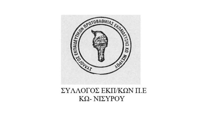 Ο Σύλλογος Εκπαιδευτικών ΠΕ Κω Νισύρου καλεί τα μέλη του στη συγκέντρωση την Τετάρτη 13/05 στις 11.00 το πρωί κάτω από το δημαρχείο