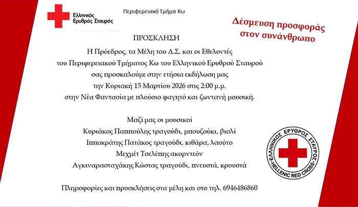 Πρόσκληση του Ε.Ε.Σ. Κω