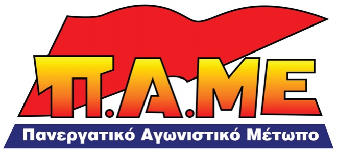 Σχόλιο του ΠΑΜΕ για τις προτάσεις του ΚΕΠΕ για το ασφαλιστικό