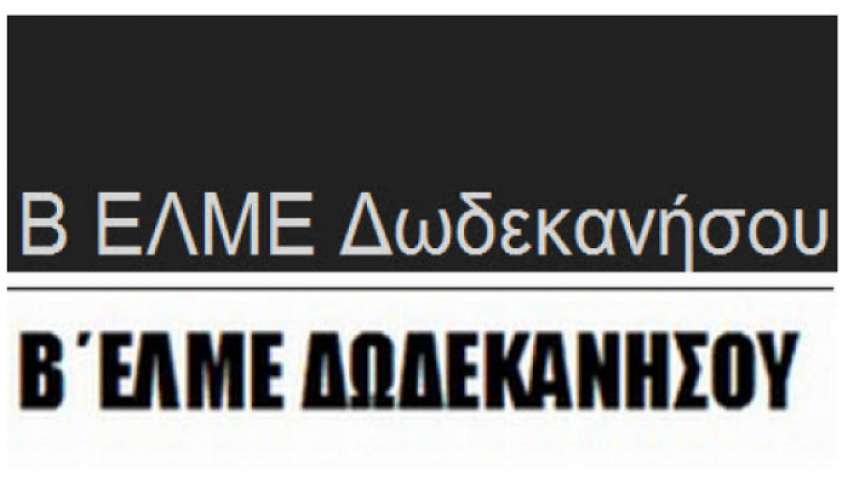 Β΄ ΕΛΜΕ ΔΩΔΕΚΑΝΗΣΟΥ: 9 Νοέμβρη απεργούμε!