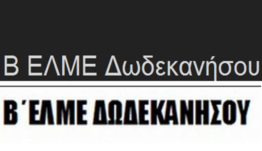 Β’ ΕΛΜΕ Δωδεκανήσου: Επιστολή προς τους γονείς | Γιατί ΑΠΕΡΓΟΥΜΕ στις 15 Φεβρουαρίου