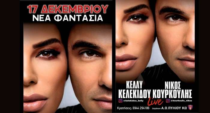Α.Ο Πυλίου : «Η Κέλλυ Κελεκίδου και ο Νίκος Κουρκούλης το Σάββατο 17 Δεκεμβρίου στη Νέα Φαντασία»