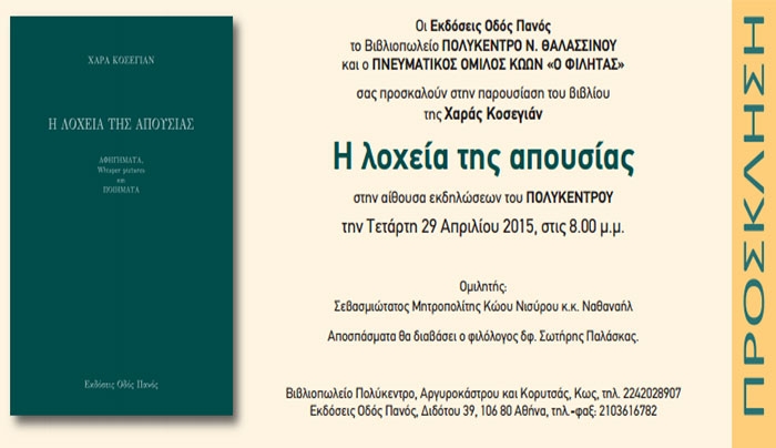 Το Πολύκεντρο Ν. Θαλασσινού και ο Πνευματικός Όμιλος Κώων «Ο ΦΙΛΗΤΑΣ» σας προσκαλούν στην παρουσίαση του βιβλίου της Χαράς Κοσεγιάν