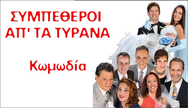 Πρόσκληση στο πλαίσιο των Ιπποκρατείων - Συμπέθεροι από τα Τίρανα