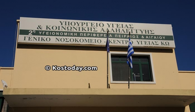 Τεράστιες ελλείψεις δείχνει η «ακτινογραφία» 50 νοσοκομείων-Τα προβλήματα στα Νοσοκομεία Ρόδου και Κω