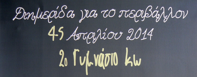 Διημερίδα για το Περιβάλλον από το 2ο Γυμνάσιο Κω στις 4 &amp; 5 Απριλίου