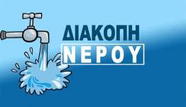 Διακοπή υδροδότησης