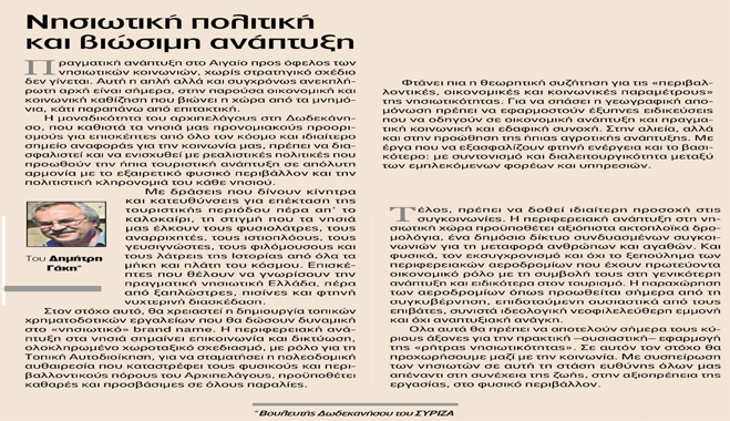 Άρθρο του Δημήτρη Γάκη δημοσιεύθηκε στην «ΕΦΗΜΕΡΙΔΑ των ΣΥΝΤΑΚΤΩΝ»